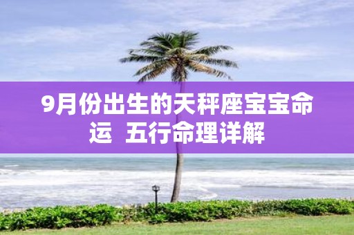 9月份出生的天秤座宝宝命运 五行命理详解