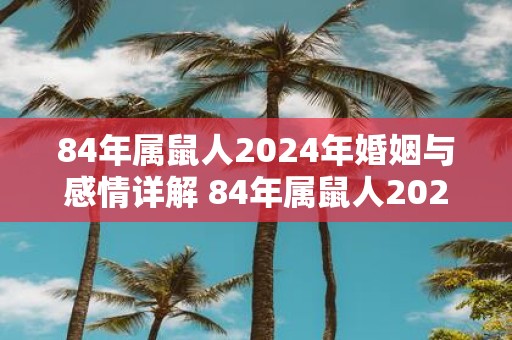 84年属鼠人2025年婚姻与感情详解 84年属鼠人2025年适合生孩子吗