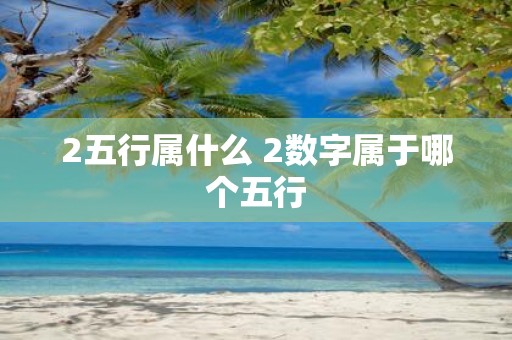 2五行属什么 2数字属于哪个五行