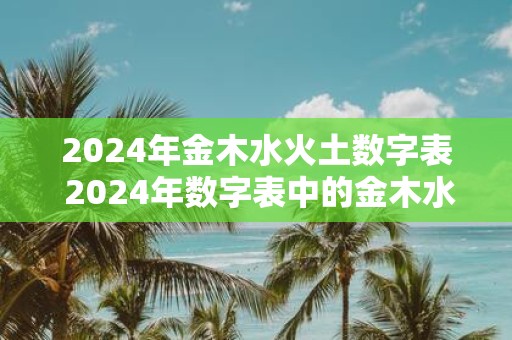 2025年金木水火土数字表 2025年数字表中的金木水火土分别代表什么