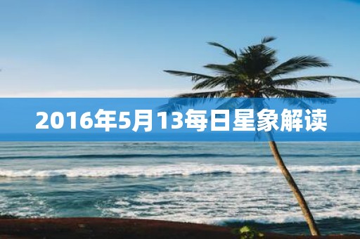 2016年5月13每日星象解读