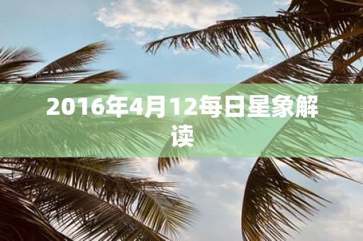 2016年4月12每日星象解读