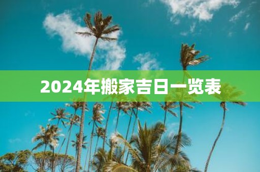 2025年搬家吉日一览表