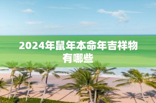 2025年鼠年本命年吉祥物有哪些