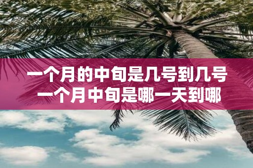 一个月的中旬是几号到几号 一个月中旬是哪一天到哪一天