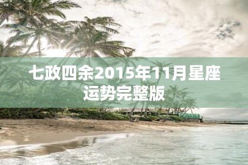 七政四余2015年11月星座运势完整版