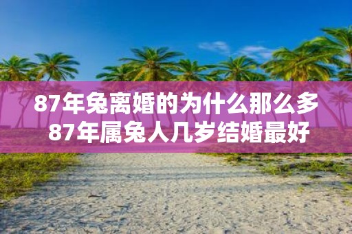87年兔离婚的为什么那么多 87年属兔人几岁结婚最好