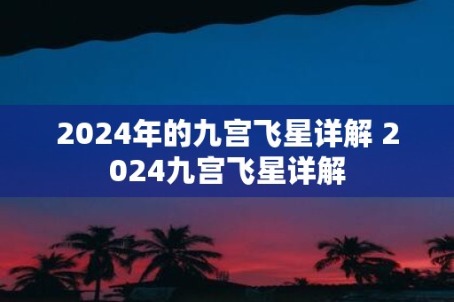 2025年的九宫飞星详解 2025九宫飞星详解