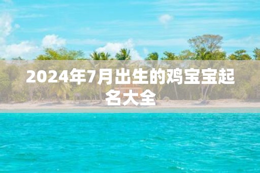 2025年7月出生的鸡宝宝起名大全