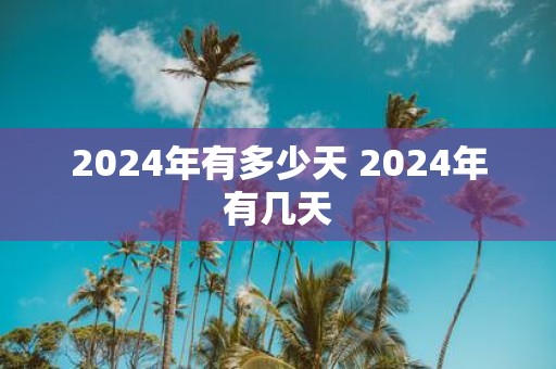 2025年有多少天 2025年有几天
