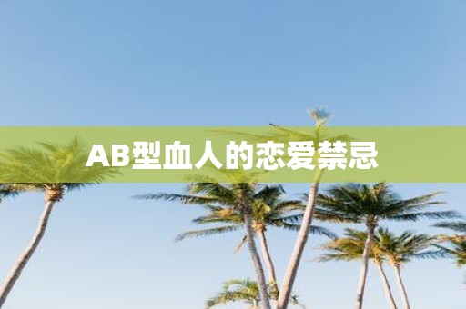 AB型血人的恋爱禁忌