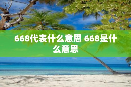 668代表什么意思 668是什么意思
