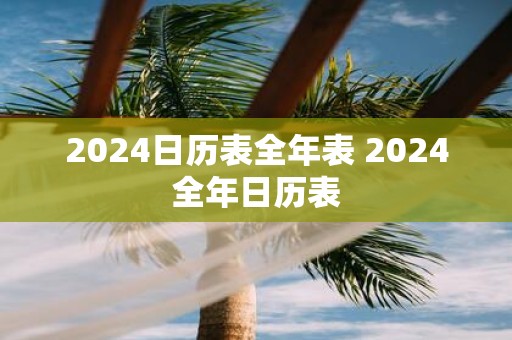 2025日历表全年表 2025全年日历表