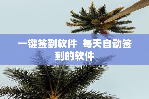 一键签到软件 每天自动签到的软件