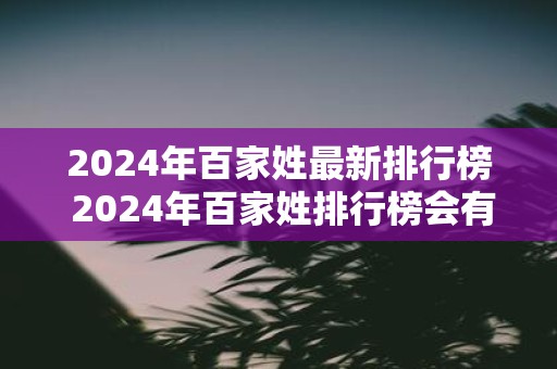 2025年百家姓最新排行榜 2025年百家姓排行榜会有何变化