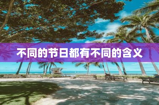 不同的节日都有不同的含义