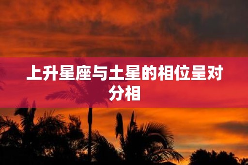 上升星座与土星的相位呈对分相