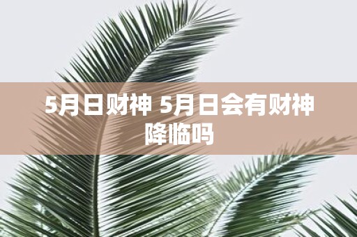 5月日财神 5月日会有财神降临吗