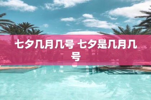 七夕几月几号 七夕是几月几号