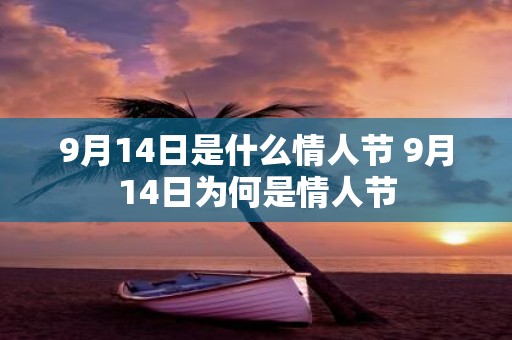 9月14日是什么情人节 9月14日为何是情人节