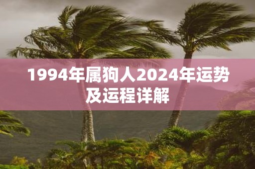 1994年属狗人2025年运势及运程详解