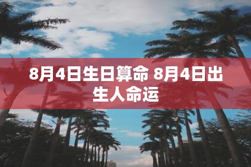 8月4日生日算命 8月4日出生人命运