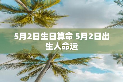 5月2日生日算命 5月2日出生人命运