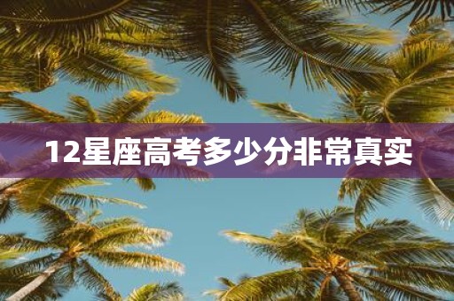 12星座高考多少分非常真实