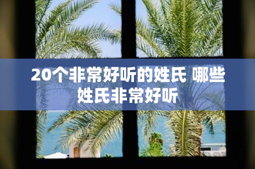 20个非常好听的姓氏 哪些姓氏非常好听