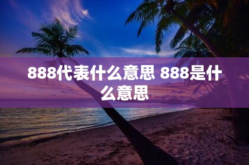 888代表什么意思 888是什么意思