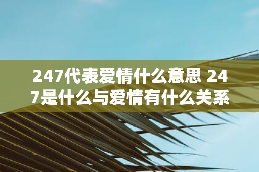 247代表爱情什么意思 247是什么与爱情有什么关系