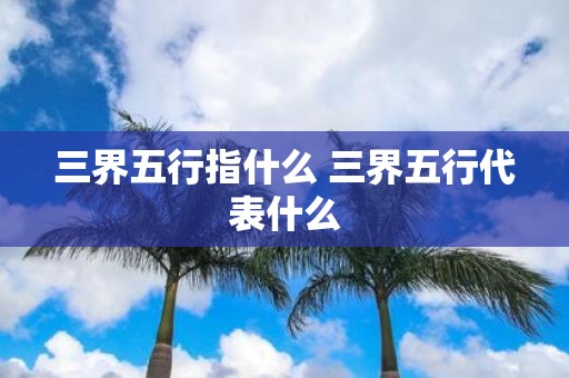 三界五行指什么 三界五行代表什么