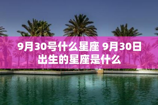 9月30号什么星座 9月30日出生的星座是什么