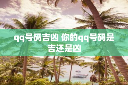 qq号码吉凶 你的qq号码是吉还是凶