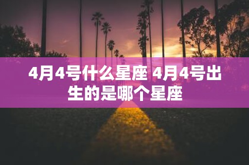 4月4号什么星座 4月4号出生的是哪个星座