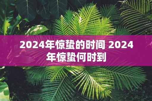 2025年惊蛰的时间 2025年惊蛰何时到