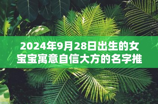 2025年9月28日出生的女宝宝寓意自信大方的名字推荐