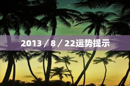 2013／8／22运势提示