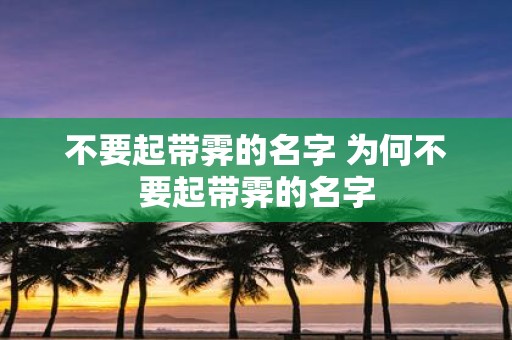 不要起带霁的名字 为何不要起带霁的名字