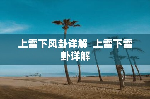 上雷下风卦详解 上雷下雷卦详解