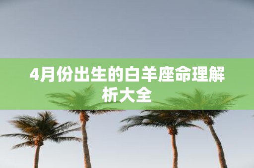 4月份出生的白羊座命理解析大全