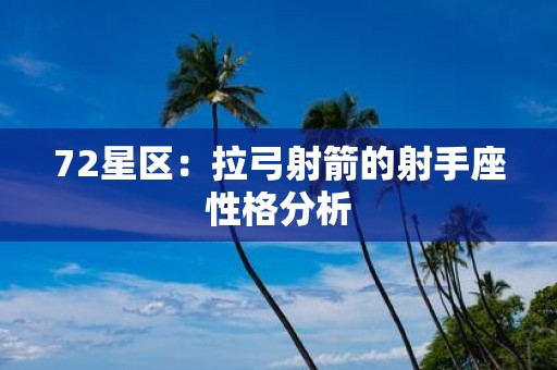 72星区：拉弓射箭的射手座性格分析
