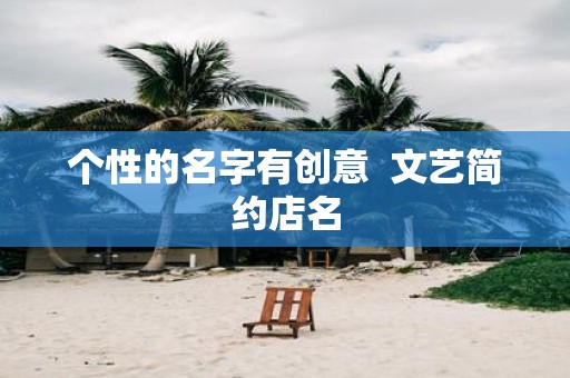 个性的名字有创意 文艺简约店名