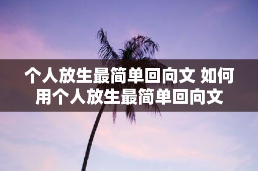 个人放生最简单回向文 如何用个人放生最简单回向文