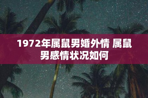 1972年属鼠男婚外情 属鼠男感情状况如何