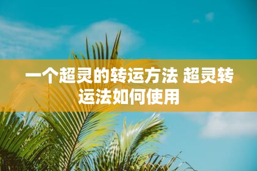 一个超灵的转运方法 超灵转运法如何使用