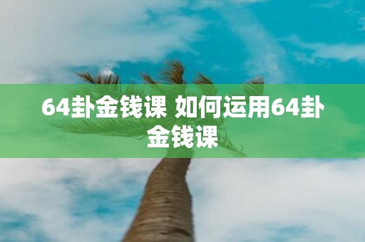 64卦金钱课 如何运用64卦金钱课