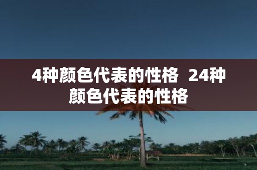 4种颜色代表的性格 24种颜色代表的性格
