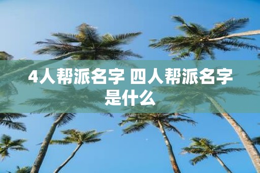4人帮派名字 四人帮派名字是什么