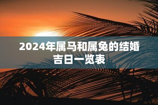 2025年属马和属兔的结婚吉日一览表
